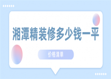 2023湘潭精裝修多少錢一平(價(jià)格清單)