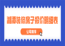 2023湘潭裝修房子報(bào)價(jià)明細(xì)表(公司推薦)