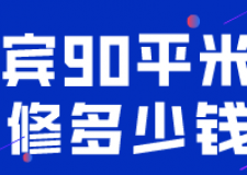 宜賓90平米裝修多少錢(材料明細(xì))