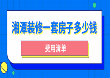 2023湘潭裝修一套房子多少錢(費(fèi)用清單)