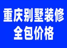 2023重慶別墅裝修全包價(jià)格