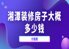 2023湘潭裝修房子大概多少錢(價(jià)格表)