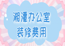 2023湘潭辦公室裝修費(fèi)用(裝修公司推薦)