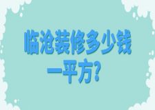 2023臨滄裝修多少錢一平方(預(yù)算報價)