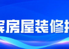 宜賓房屋裝修報(bào)價(jià)(裝修公司推薦)