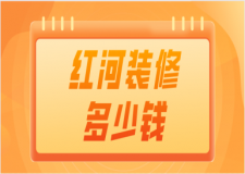 2023紅河裝修多少錢(公司推薦)