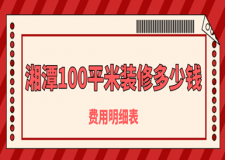 2023湘潭100平米裝修多少錢(費(fèi)用明細(xì)表)