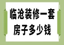 2023臨滄裝修一套房子多少錢(公司報(bào)價(jià))