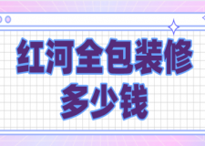 2023紅河全包裝修多少錢