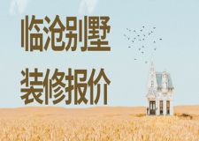 2023臨滄別墅裝修報(bào)價(jià)(含裝修公司報(bào)價(jià))