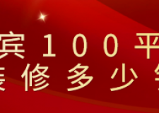 宜賓100平米裝修多少錢(材料明細(xì))