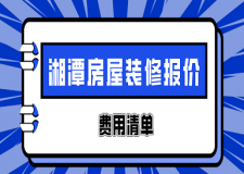 2023湘潭房屋裝修報(bào)價(jià)(費(fèi)用清單)