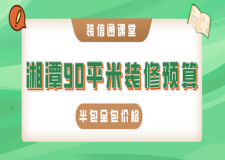 2023湘潭90平米裝修預(yù)算(半包全包價格)