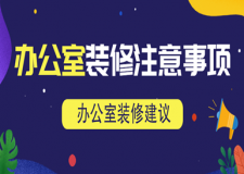 辦公室裝修注意事項(xiàng)(裝修建議)
