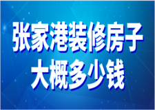 2023張家港裝修房子大概多少錢