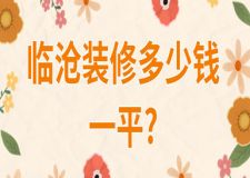 2023臨滄裝修多少錢一平(材料報價)