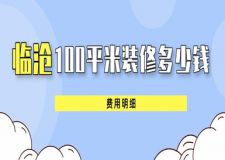 2023臨滄100平米裝修多少錢(費用明細)