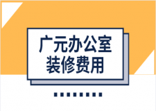 2023廣元辦公室裝修費用