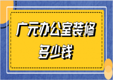 2023廣元辦公室裝修多少錢
