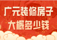 2023廣元裝修房子大概多少錢