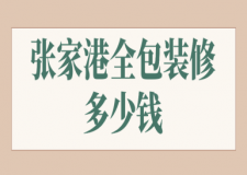 2023張家港全包裝修多少錢(公司推薦)