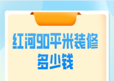 2023紅河90平米裝修多少錢