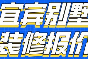 合肥别墅装修报价推荐