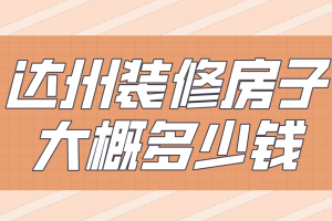 2023年成都装修房子多少钱