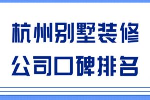 杭州別墅裝修排名