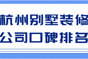 杭州装修公司口碑排名