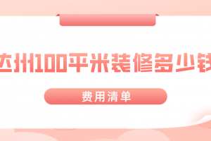 武漢100平米裝修多少錢