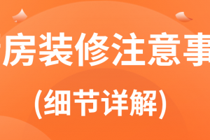 厨房瓷砖装修注意事项