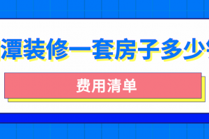 在巴中装修一套房子大概多少钱