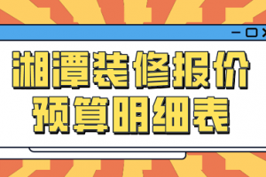 2023北京装修报价明细表