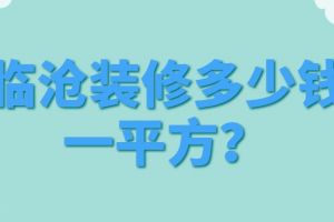 2023年96平方米住房裝修預算表