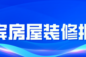 深圳房屋装修公司