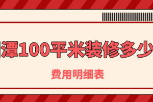 湘潭装修100平多少钱