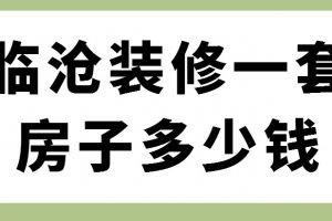 套房裝修報(bào)價(jià)