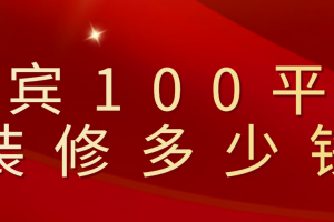 100平米新房简单装修多少钱