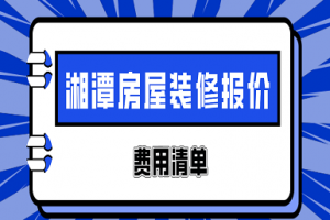 2023湘潭房屋装修报价(费用清单)