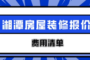 重庆房屋装修报价清单