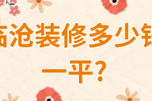 臨滄除甲醛公司多少錢