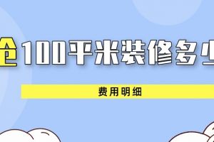 100平米裝修全包多少錢