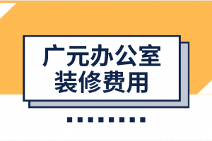 西安辦公室裝修費(fèi)用