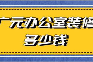 辦公室廠房裝修多少錢