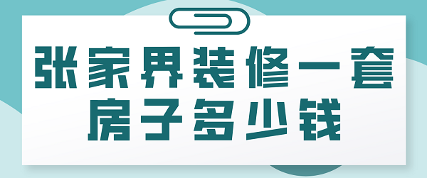 张家界装修一套房子多少钱