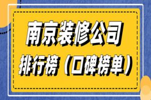 2015廣州裝修公司口碑排行榜