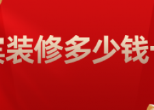 宜賓裝修多少錢一平(材料明細)