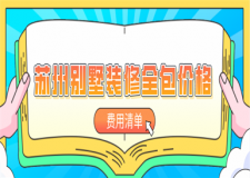 2023蘇州別墅裝修全包價格(費用清單)