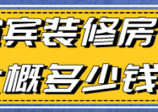 宜賓裝修房子大概多少錢(材料明細)